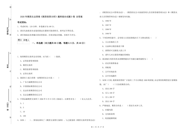 2020年期货从业资格《期货投资分析》题库综合试题D卷 含答案.doc_第1页