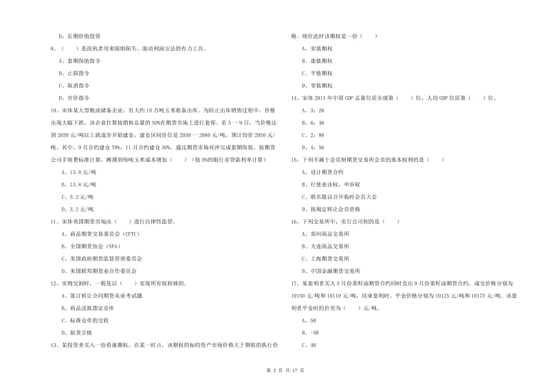 2020年期货从业资格《期货投资分析》题库综合试题D卷 含答案.doc_第2页