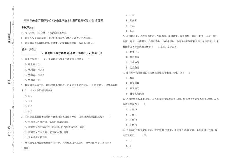 2020年安全工程师考试《安全生产技术》题库检测试卷A卷 含答案.doc_第1页