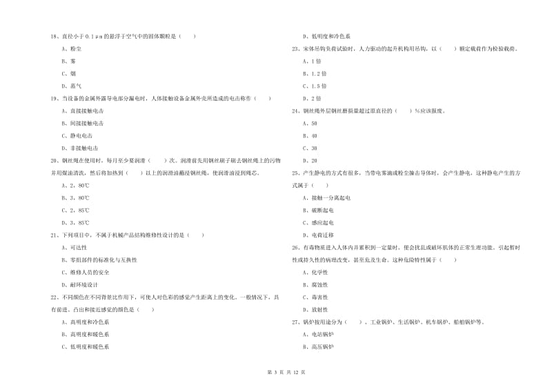 2020年安全工程师考试《安全生产技术》题库检测试卷A卷 含答案.doc_第3页