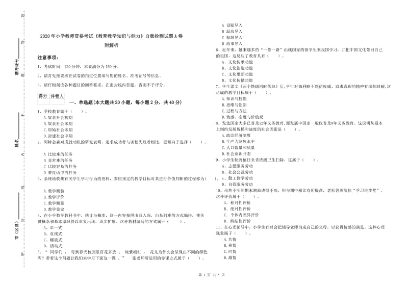 2020年小学教师资格考试《教育教学知识与能力》自我检测试题A卷 附解析.doc_第1页