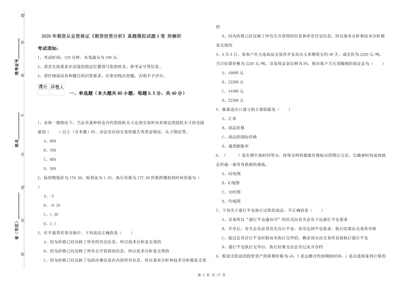 2020年期货从业资格证《期货投资分析》真题模拟试题A卷 附解析.doc_第1页