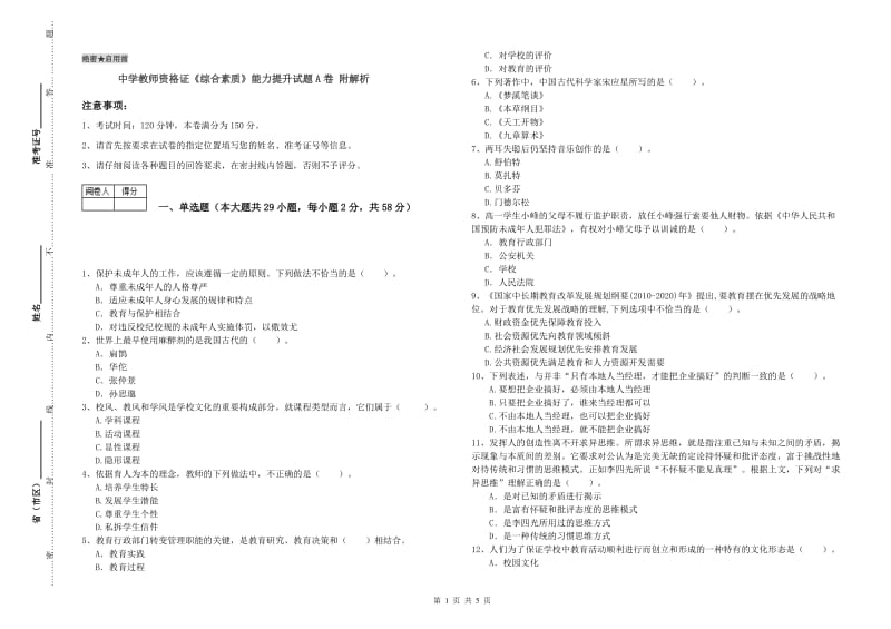 中学教师资格证《综合素质》能力提升试题A卷 附解析.doc_第1页