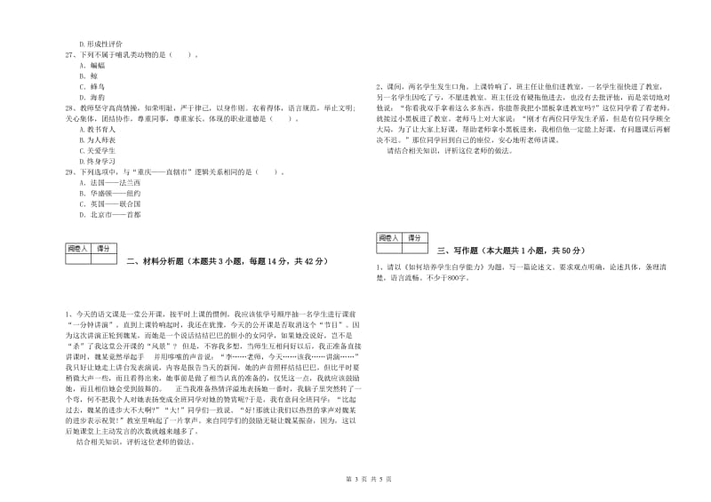 中学教师资格证《综合素质》能力提升试题A卷 附解析.doc_第3页