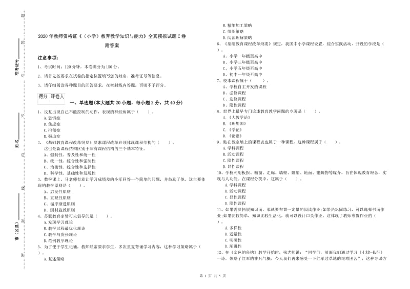 2020年教师资格证《（小学）教育教学知识与能力》全真模拟试题C卷 附答案.doc_第1页