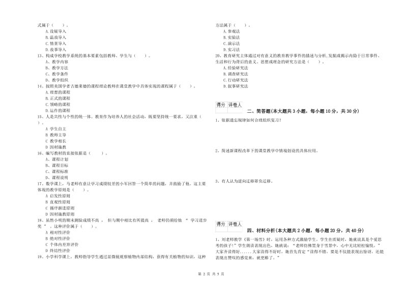 2020年教师资格证《（小学）教育教学知识与能力》全真模拟试题C卷 附答案.doc_第2页