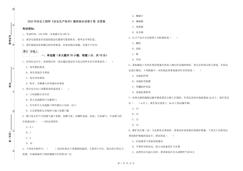 2020年安全工程师《安全生产技术》题库综合试卷B卷 含答案.doc_第1页