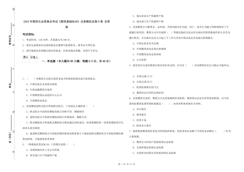 2020年期货从业资格证考试《期货基础知识》全真模拟试卷B卷 含答案.doc_第1页