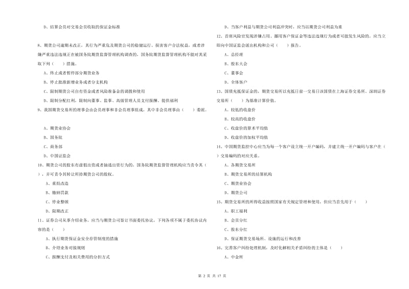 2020年期货从业资格证考试《期货基础知识》全真模拟试卷B卷 含答案.doc_第2页