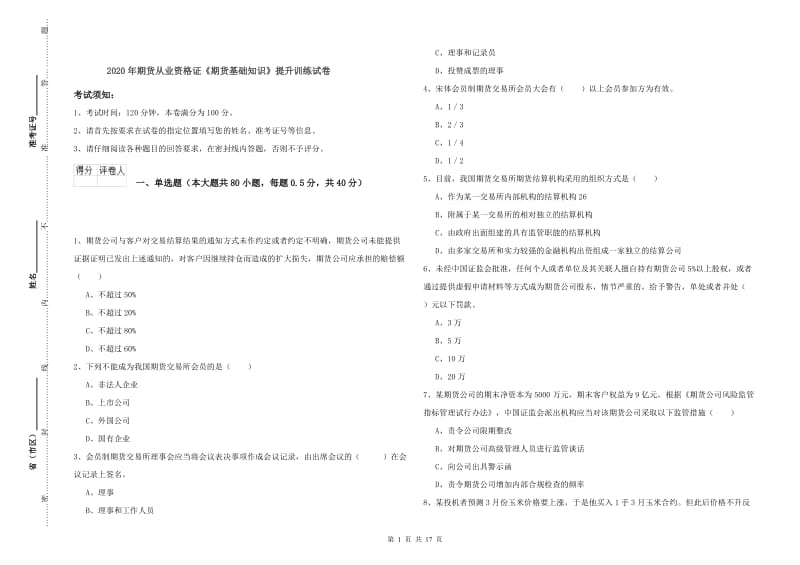 2020年期货从业资格证《期货基础知识》提升训练试卷.doc_第1页