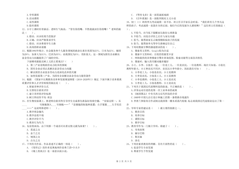 中学教师资格证《（中学）综合素质》综合练习试卷C卷 附答案.doc_第2页