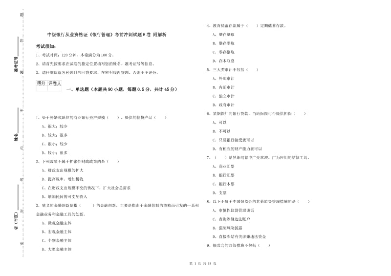 中级银行从业资格证《银行管理》考前冲刺试题B卷 附解析.doc_第1页