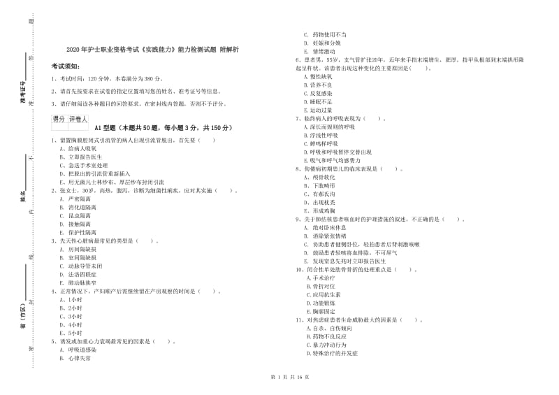 2020年护士职业资格考试《实践能力》能力检测试题 附解析.doc_第1页