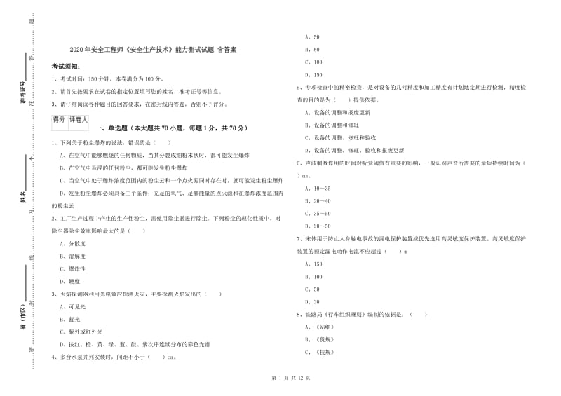 2020年安全工程师《安全生产技术》能力测试试题 含答案.doc_第1页