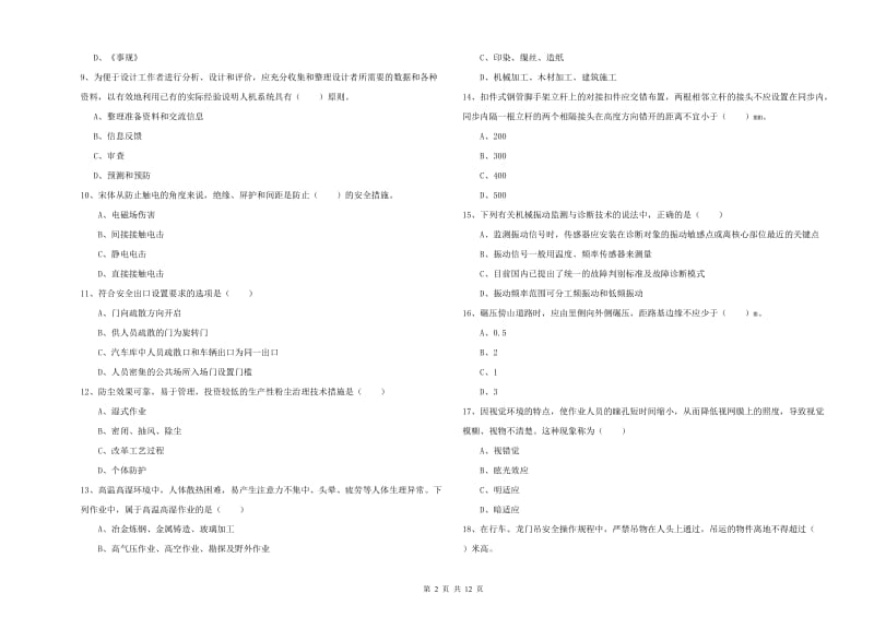 2020年安全工程师《安全生产技术》能力测试试题 含答案.doc_第2页