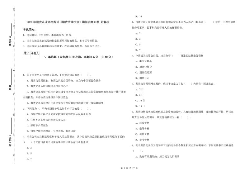 2020年期货从业资格考试《期货法律法规》模拟试题C卷 附解析.doc_第1页