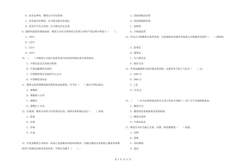 2020年期货从业资格考试《期货法律法规》模拟试题C卷 附解析.doc_第2页