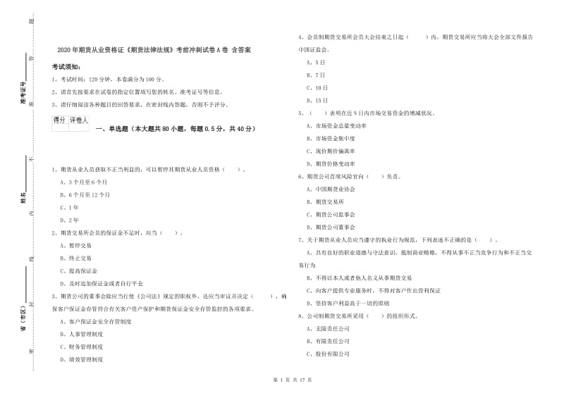 2020年期货从业资格证《期货法律法规》考前冲刺试卷A卷 含答案.doc_第1页