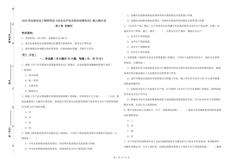 2020年注册安全工程师考试《安全生产法及相关法律知识》能力提升试卷D卷 附解析.doc_第1页