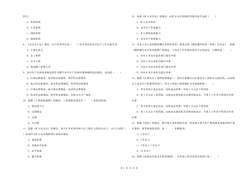 2020年注册安全工程师考试《安全生产法及相关法律知识》能力提升试卷D卷 附解析.doc_第2页