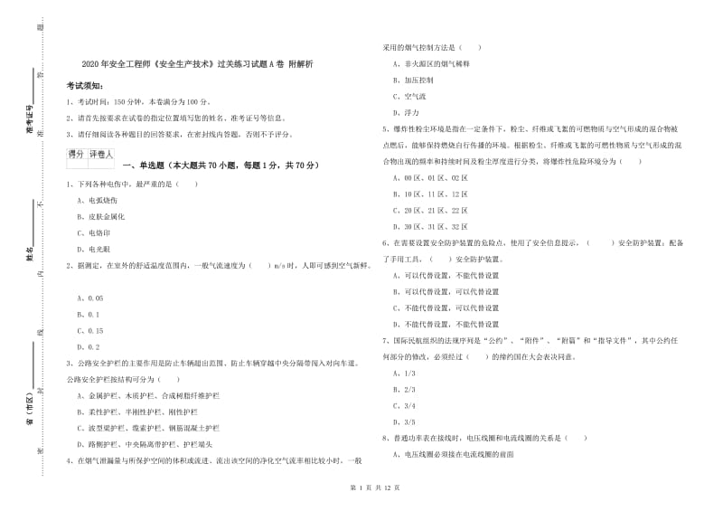 2020年安全工程师《安全生产技术》过关练习试题A卷 附解析.doc_第1页