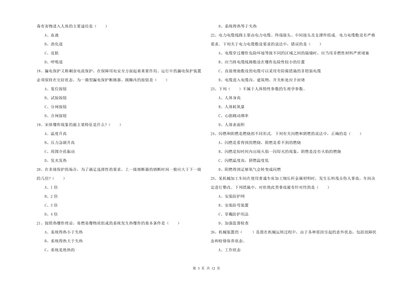 2020年安全工程师《安全生产技术》过关练习试题A卷 附解析.doc_第3页