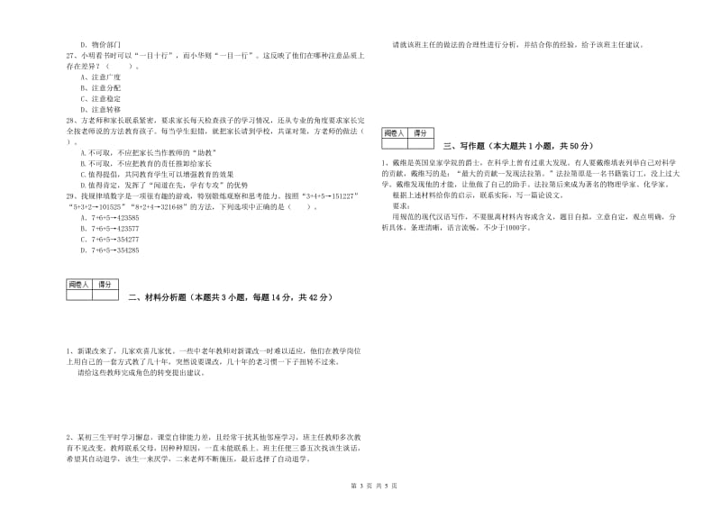 中学教师资格证考试《综合素质》真题模拟试卷 附解析.doc_第3页