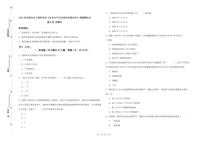 2020年注册安全工程师考试《安全生产法及相关法律知识》真题模拟试题B卷 附解析.doc_第1页