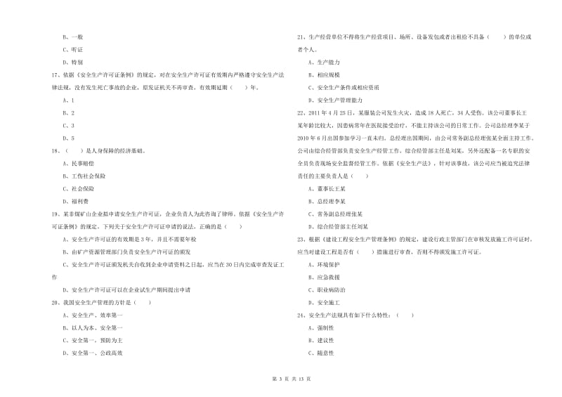 2020年注册安全工程师考试《安全生产法及相关法律知识》真题模拟试题B卷 附解析.doc_第3页