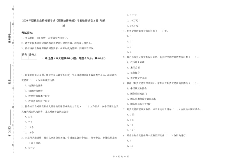 2020年期货从业资格证考试《期货法律法规》考前检测试卷A卷 附解析.doc_第1页