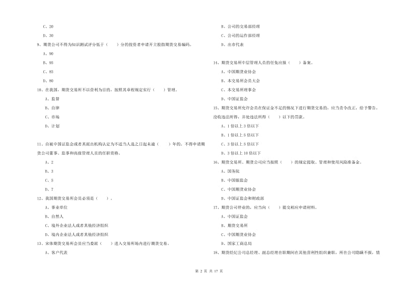 2020年期货从业资格证考试《期货法律法规》考前检测试卷A卷 附解析.doc_第2页