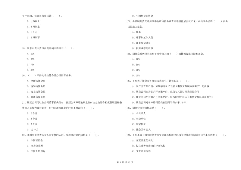 2020年期货从业资格证考试《期货法律法规》考前检测试卷A卷 附解析.doc_第3页