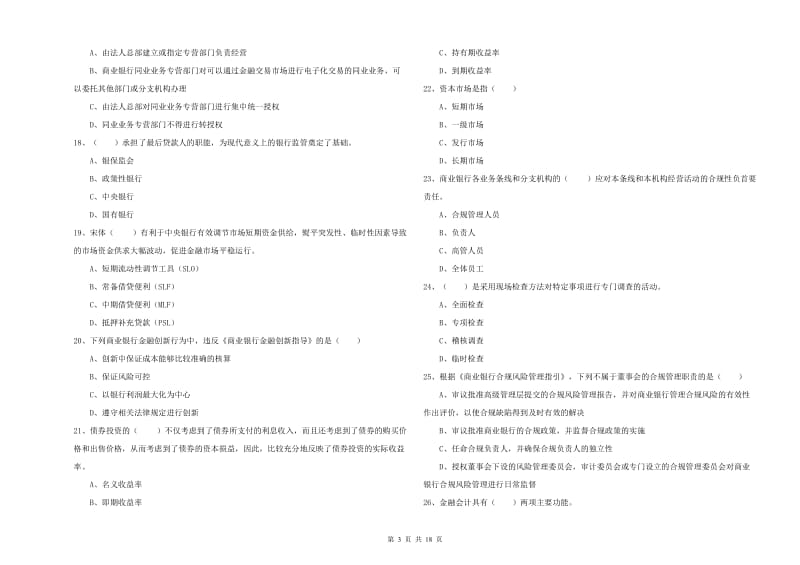 中级银行从业资格考试《银行管理》真题练习试卷B卷.doc_第3页