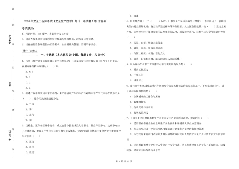 2020年安全工程师考试《安全生产技术》每日一练试卷A卷 含答案.doc_第1页