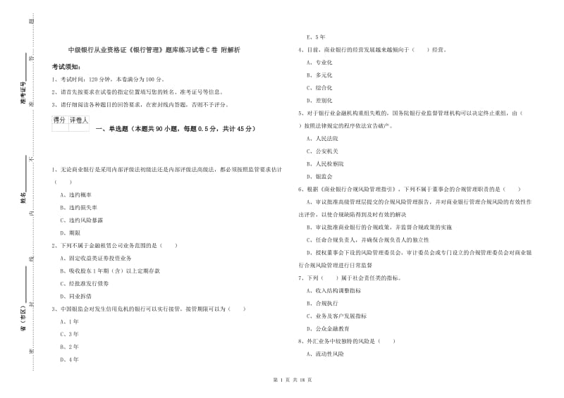 中级银行从业资格证《银行管理》题库练习试卷C卷 附解析.doc_第1页