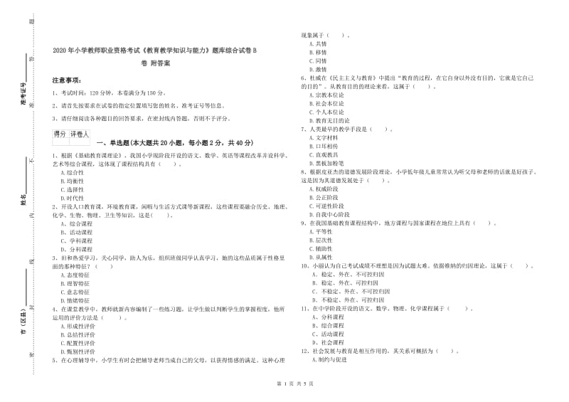 2020年小学教师职业资格考试《教育教学知识与能力》题库综合试卷B卷 附答案.doc_第1页