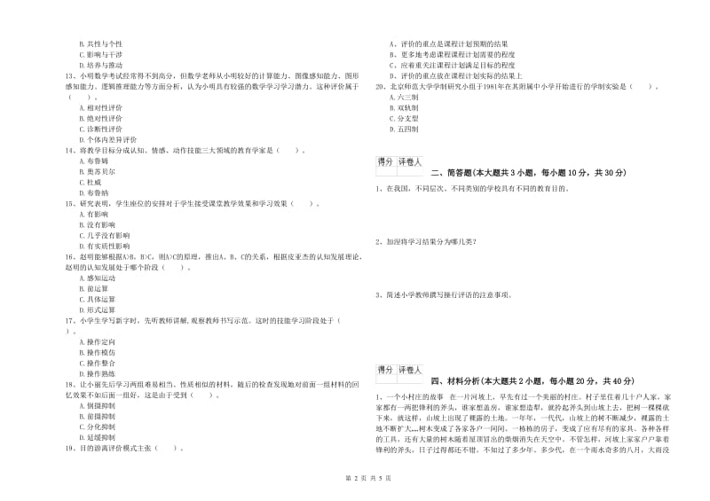 2020年小学教师职业资格考试《教育教学知识与能力》题库综合试卷B卷 附答案.doc_第2页