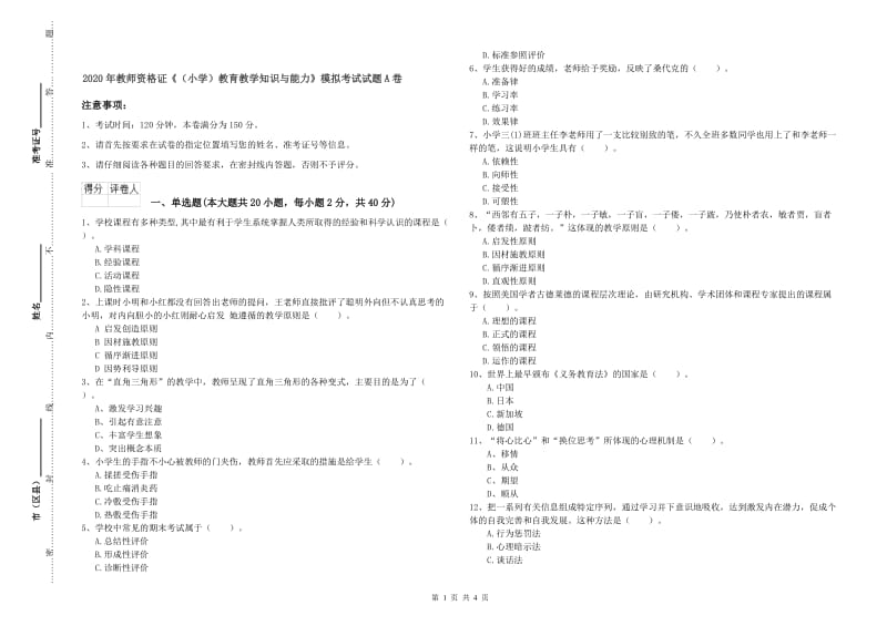 2020年教师资格证《（小学）教育教学知识与能力》模拟考试试题A卷.doc_第1页