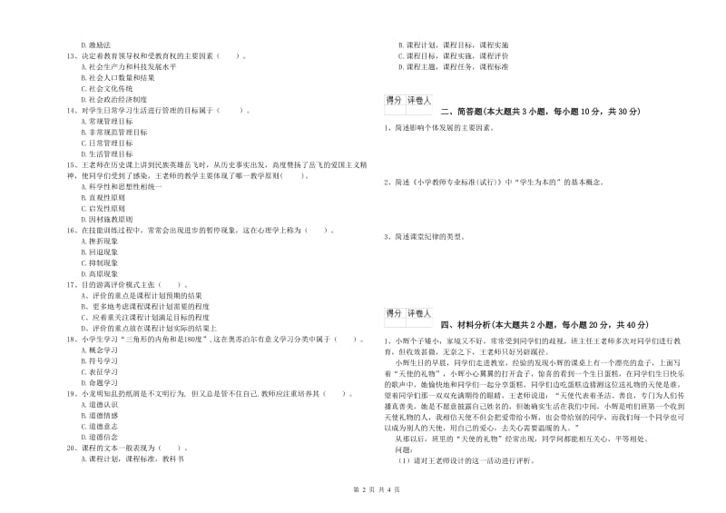 2020年教师资格证《（小学）教育教学知识与能力》模拟考试试题A卷.doc_第2页