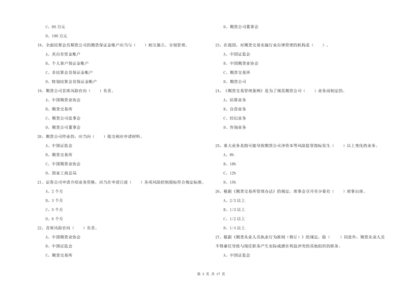 2020年期货从业资格证《期货法律法规》题库检测试题A卷 附解析.doc_第3页