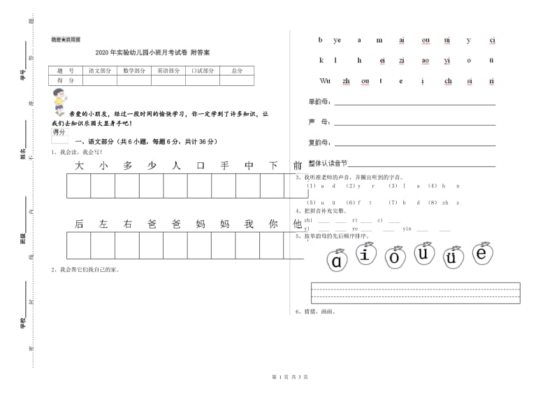 2020年实验幼儿园小班月考试卷 附答案.doc_第1页