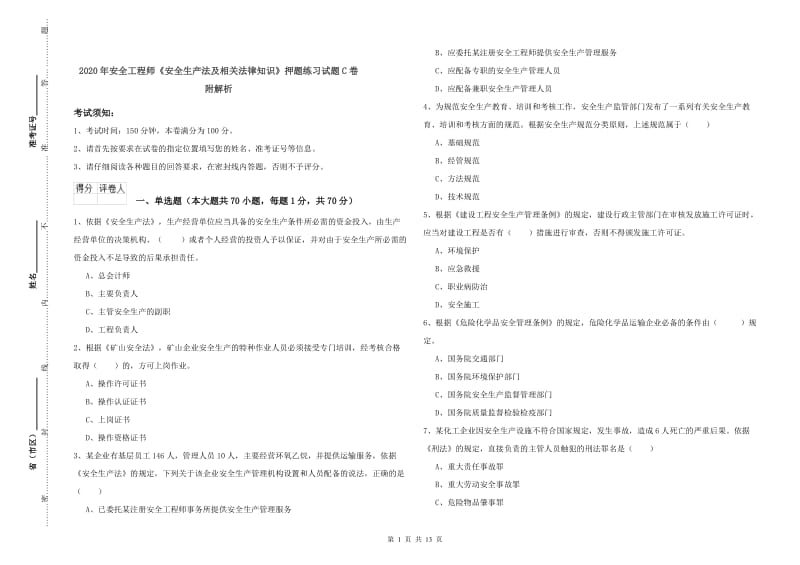 2020年安全工程师《安全生产法及相关法律知识》押题练习试题C卷 附解析.doc_第1页