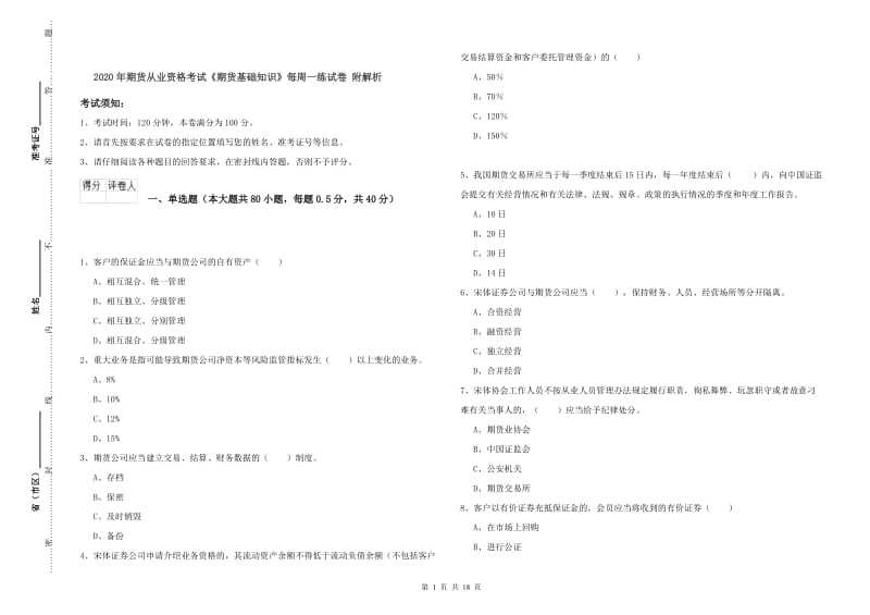 2020年期货从业资格考试《期货基础知识》每周一练试卷 附解析.doc_第1页