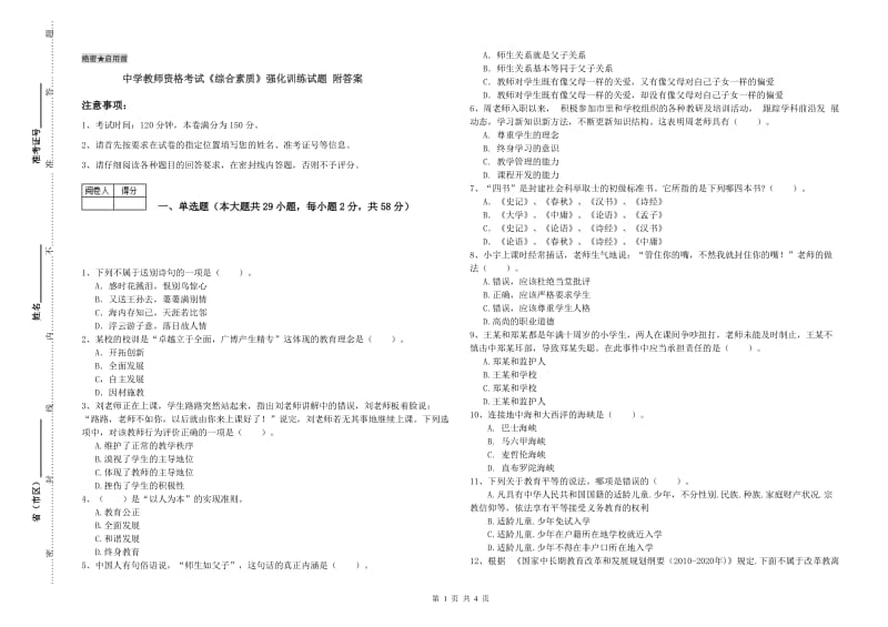 中学教师资格考试《综合素质》强化训练试题 附答案.doc_第1页