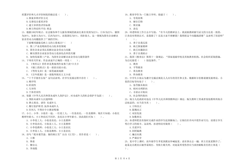 中学教师资格考试《综合素质》强化训练试题 附答案.doc_第2页