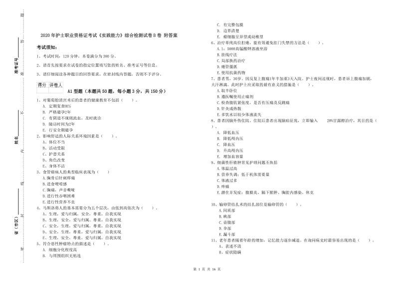 2020年护士职业资格证考试《实践能力》综合检测试卷B卷 附答案.doc_第1页