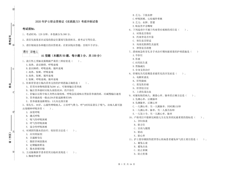 2020年护士职业资格证《实践能力》考前冲刺试卷.doc_第1页