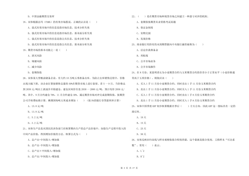 2020年期货从业资格《期货投资分析》强化训练试题 附解析.doc_第3页