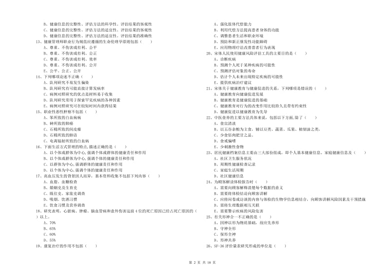 三级健康管理师《理论知识》每日一练试卷B卷 含答案.doc_第2页