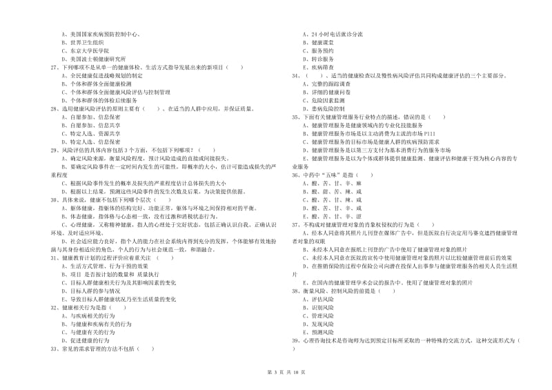 三级健康管理师《理论知识》每日一练试卷B卷 含答案.doc_第3页